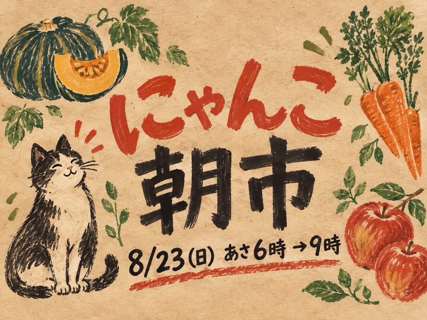 にゃんこ朝市の告知。8月23日(日)あさ6時から9時まで